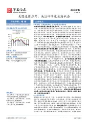 轻工纺服行业周报：美国选情焦灼，关注四季度出海机会