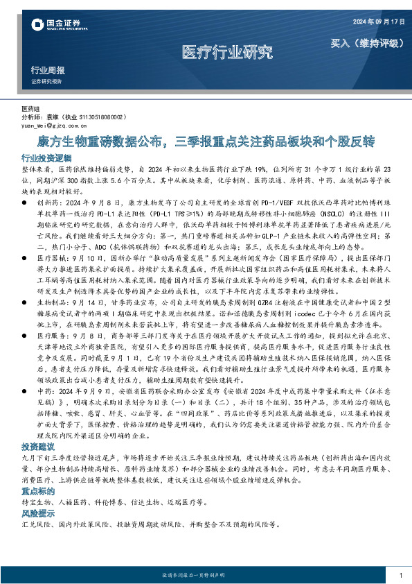 医疗行业周报：康方生物重磅数据公布，三季报重点关注药品板块和个股反转
