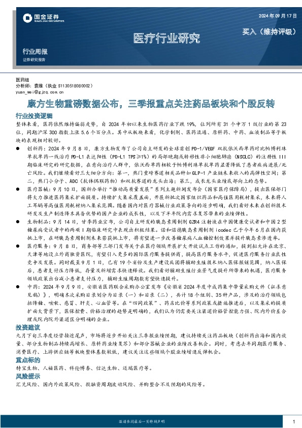 医疗行业周报：康方生物重磅数据公布，三季报重点关注药品板块和个股反转