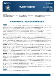 食品饮料行业周报：中秋动销反馈平淡，挤压与分化中观察酒企应对