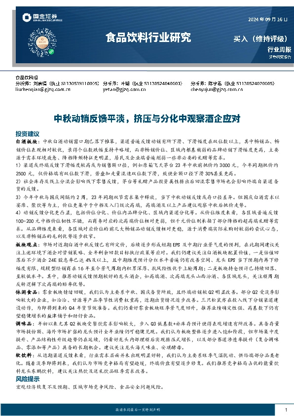 食品饮料行业周报：中秋动销反馈平淡，挤压与分化中观察酒企应对