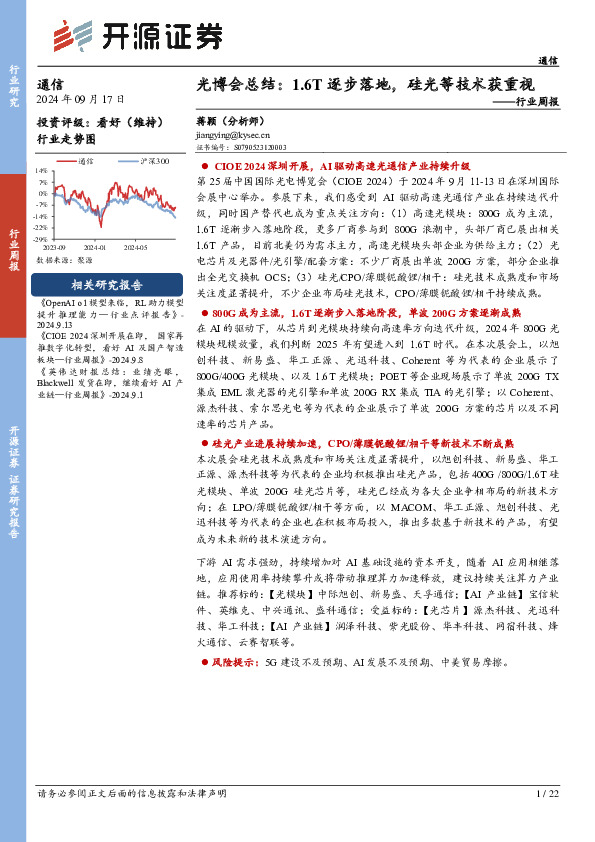 通信行业周报：光博会总结：1.6T逐步落地，硅光等技术获重视