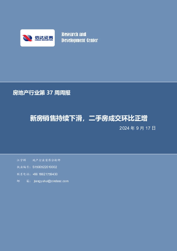 房地产行业第37周周报：新房销售持续下滑，二手房成交环比正增