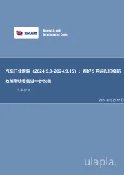 汽车行业跟踪：看好9月起以旧换新政策带动零售进一步改善