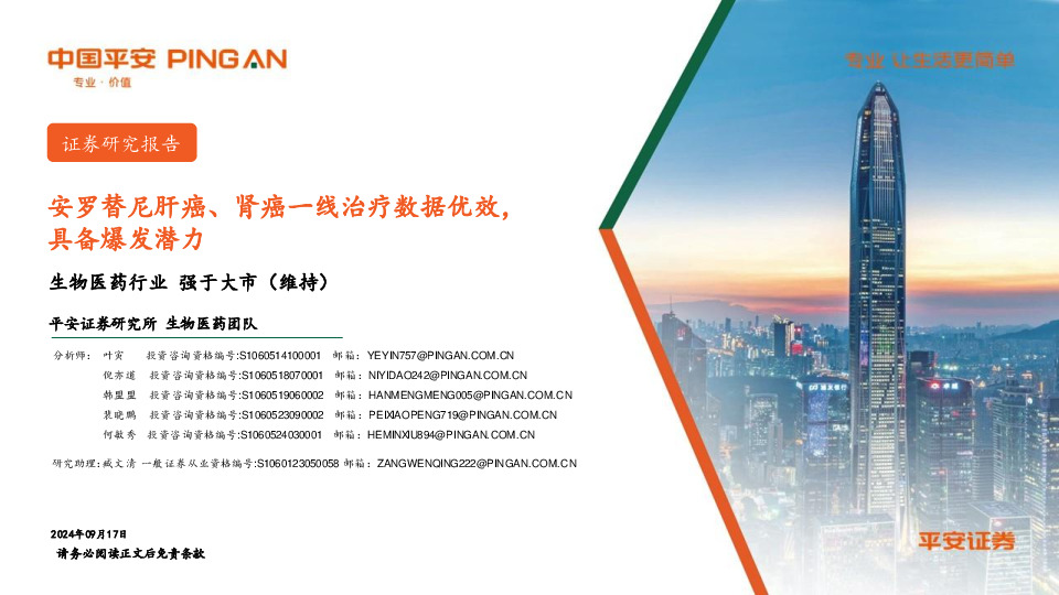 生物医药行业：安罗替尼肝癌、肾癌一线治疗数据优效，具备爆发潜力