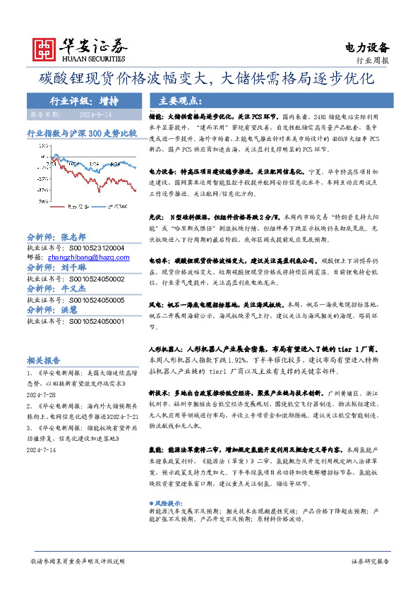 电力设备行业周报：碳酸锂现货价格波幅变大，大储供需格局逐步优化