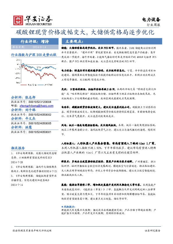 电力设备行业周报：碳酸锂现货价格波幅变大，大储供需格局逐步优化