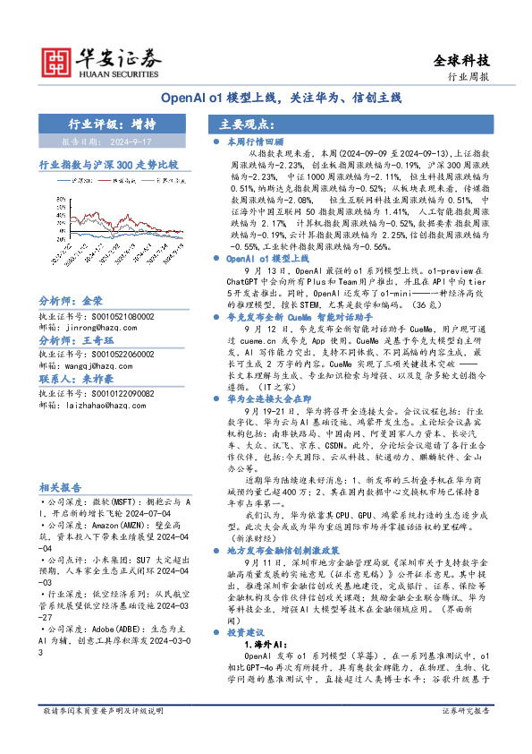全球科技行业周报：OpenAI o1模型上线，关注华为、信创主线