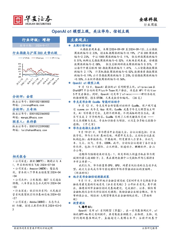全球科技行业周报：OpenAI o1模型上线，关注华为、信创主线