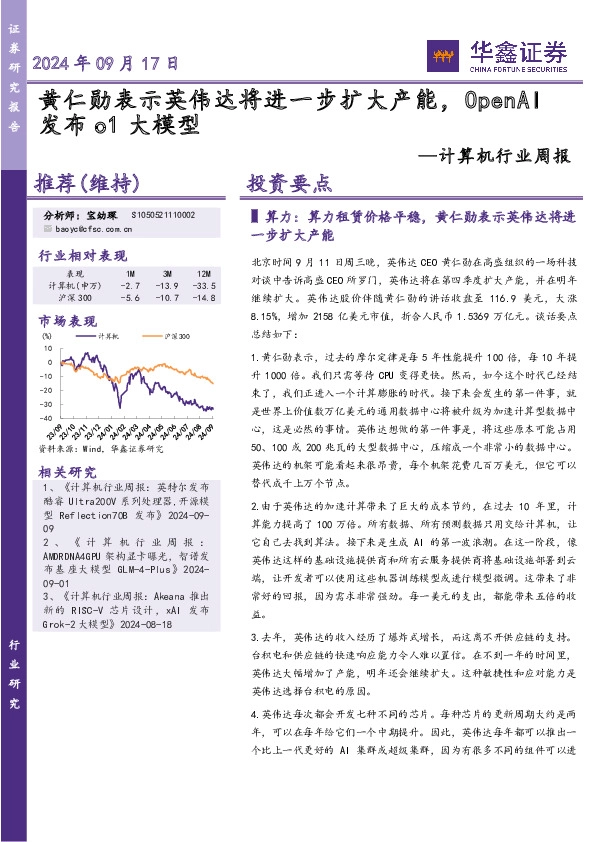 计算机行业周报：黄仁勋表示英伟达将进一步扩大产能，OpenAI发布o1大模型