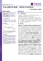食品饮料行业周报：中秋反馈符合预期，动销同比表现承压