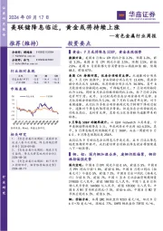 有色金属行业周报:美联储降息临近,黄金或将持续上涨