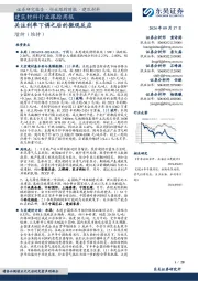 建筑材料行业跟踪周报:关注利率下调之后的微观反应