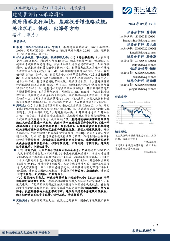 建筑装饰行业跟踪周报：政府债券发行加快，基建投资增速略放缓，关注水利、铁路、出海等方向