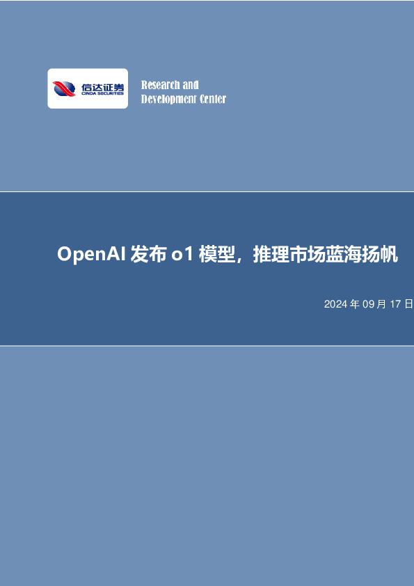 OpenAI发布o1模型，推理市场蓝海扬帆