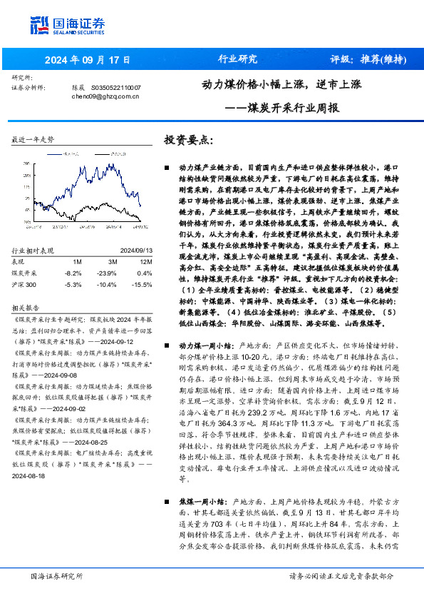 煤炭开采行业周报：动力煤价格小幅上涨，逆市上涨