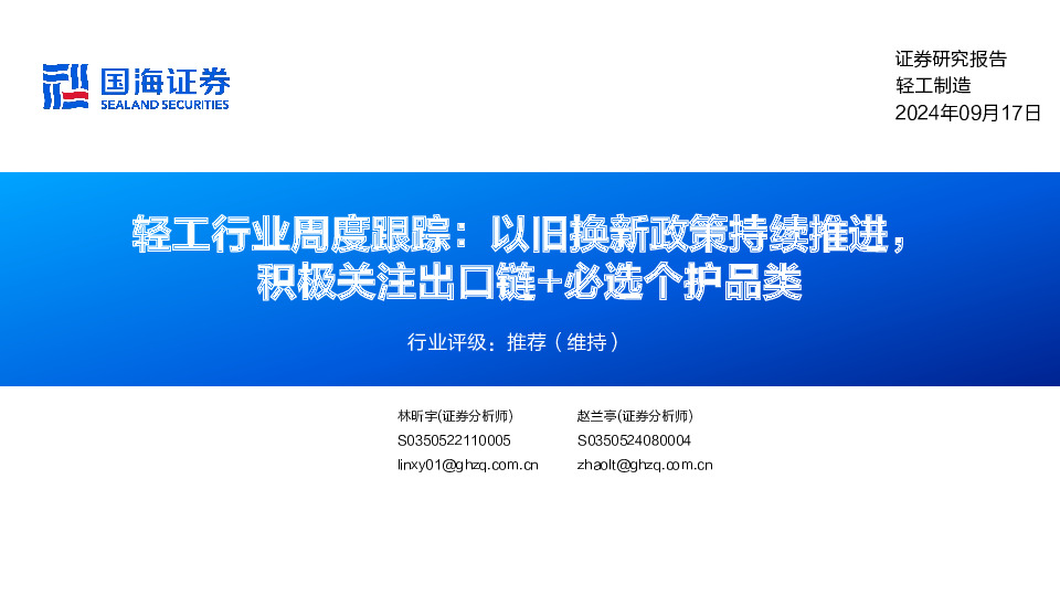 轻工行业周度跟踪：以旧换新政策持续推进，积极关注出口链+必选个护品类
