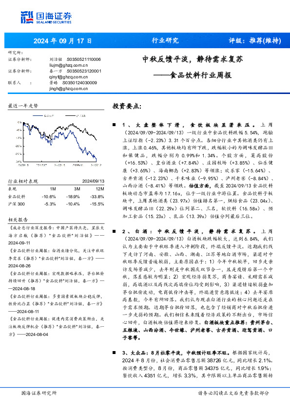食品饮料行业周报：中秋反馈平淡，静待需求复苏