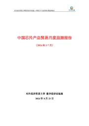 中国芯片产品贸易月度监测报告（2024年1-7月）