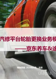 汽车：京东养车&途虎养车-连锁汽修平台轮胎更换业务模式分析