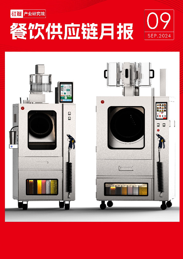 餐饮供应链月报