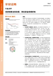 房地产行业点评：投资销售边际改善，到位资金持续好转