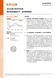有色金属与新材料周报：海外降息通道打开，金价再创新高
