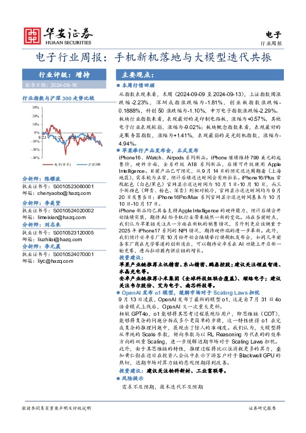 电子行业周报：手机新机落地与大模型迭代共振