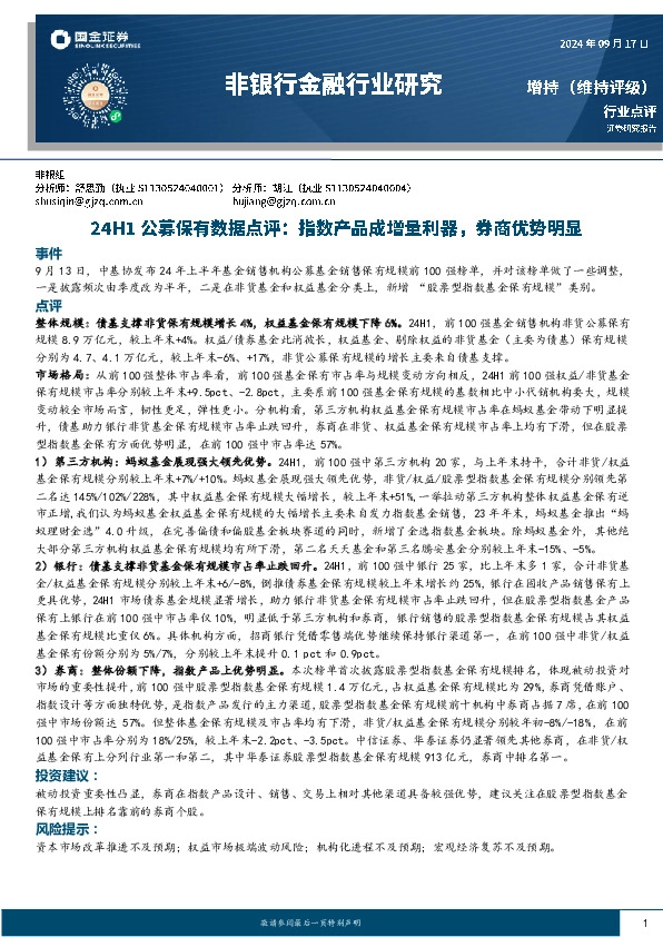 24H1公募保有数据点评：指数产品成增量利器，券商优势明显