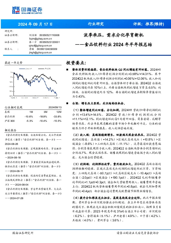 食品饮料行业2024年半年报总结：淡季承压，需求分化孕育新机