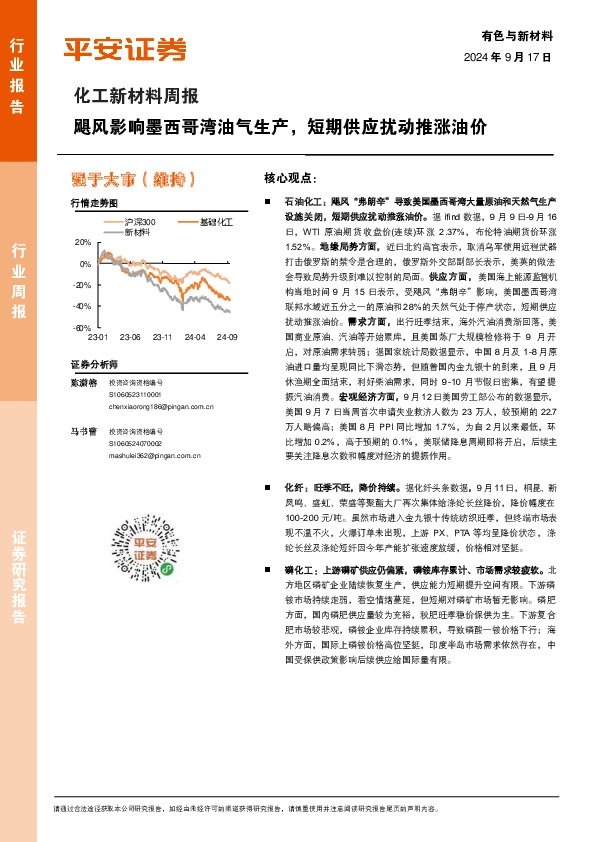 化工新材料行业周报：飓风影响墨西哥湾油气生产，短期供应扰动推涨油价