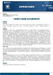 农林牧渔行业周报：节前猪价小幅调整，出栏均重持续回落