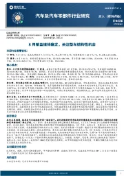 汽车及汽车零部件行业研究：8月销量维持稳定，关注整车结构性机会