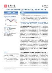 基础化工行业周报：2025年制冷剂配额方案（征求意见稿）发布，聚合MDI价格上涨