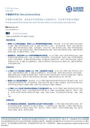 中资银行业绩总结:净息差和手续费净收入仍面临压力,对公资产质量为压舱石