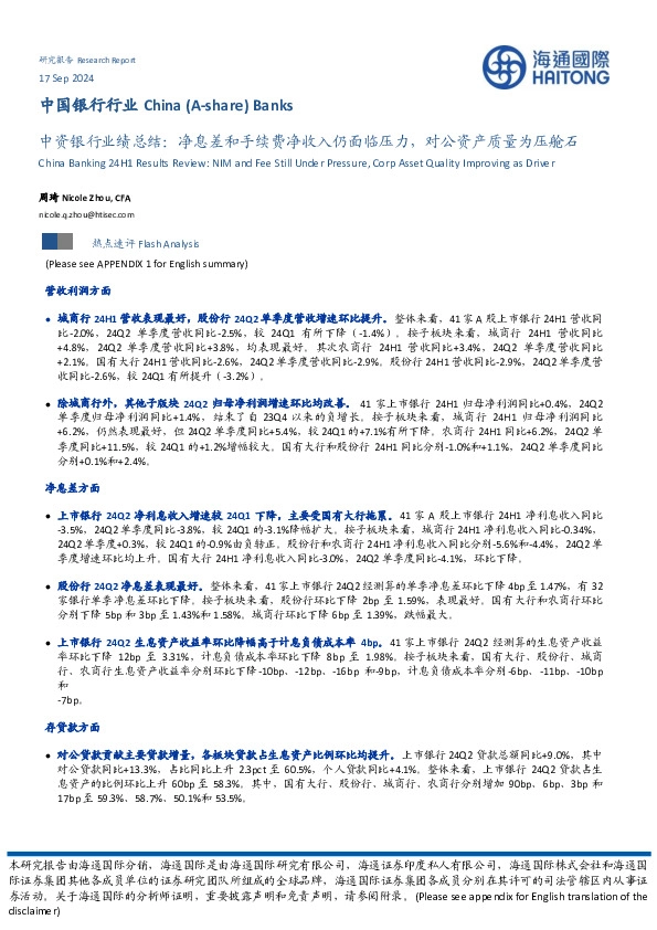 中资银行业绩总结：净息差和手续费净收入仍面临压力，对公资产质量为压舱石