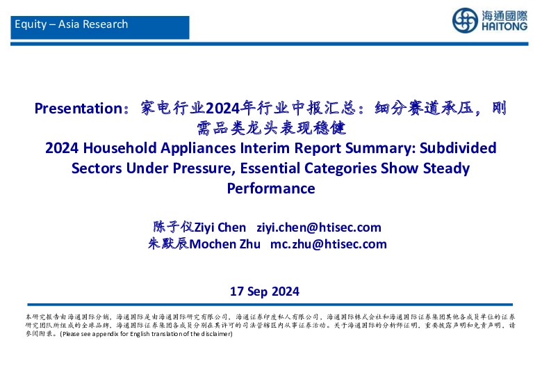 家电行业2024年行业中报汇总：细分赛道承压，刚需品类龙头表现稳健