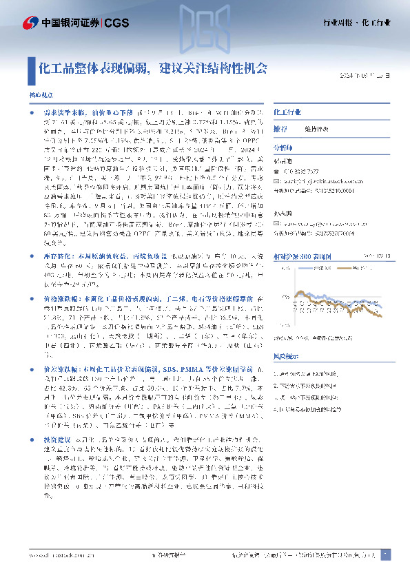 化工行业周报：化工品整体表现偏弱，建议关注结构性机会