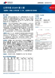 公用环保行业202409第3期:《能源法(草案二次审议稿)》公布,全国碳市场扩容推进