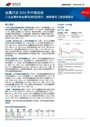 金属行业2024年中报总结：工业金属和贵金属利润明显提升，继续看好上游资源板块