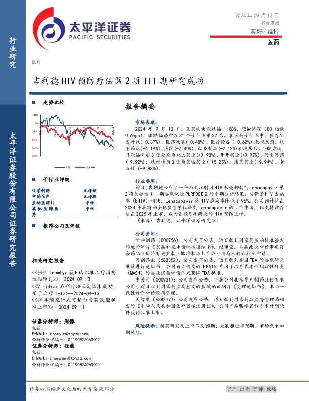医药行业周报：吉利德HIV预防疗法第2项III期研究成功
