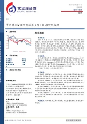 医药行业周报：吉利德HIV预防疗法第2项III期研究成功