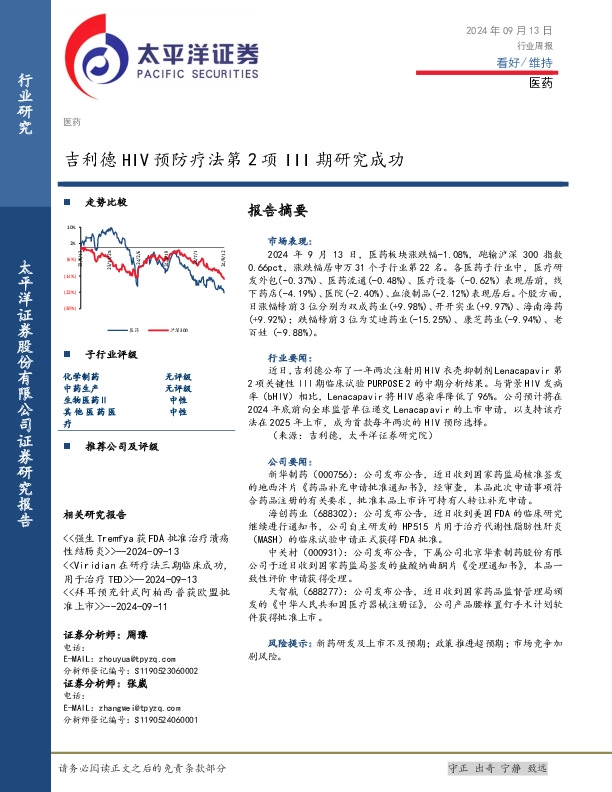 医药行业周报：吉利德HIV预防疗法第2项III期研究成功