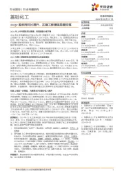 基础化工行业专题研究:24Q2盈利同环比提升、在建工程增速显著回落