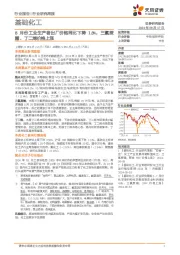 基础化工行业研究周报:8月份工业生产者出厂价格同比下降1.8%,三氯蔗糖、丁二烯价格上涨