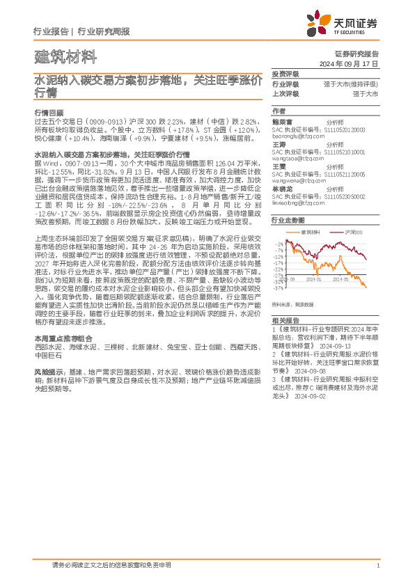 建筑材料行业研究周报：水泥纳入碳交易方案初步落地，关注旺季涨价行情
