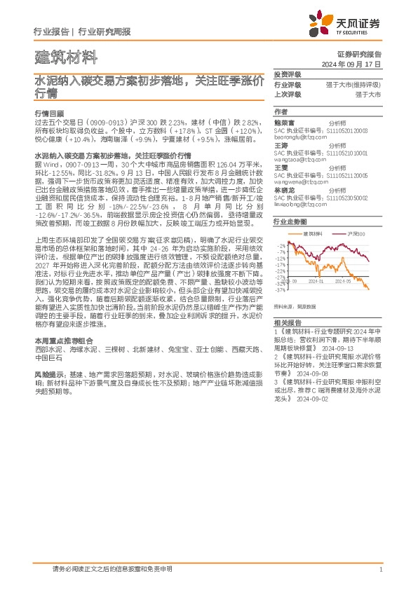 建筑材料行业研究周报：水泥纳入碳交易方案初步落地，关注旺季涨价行情