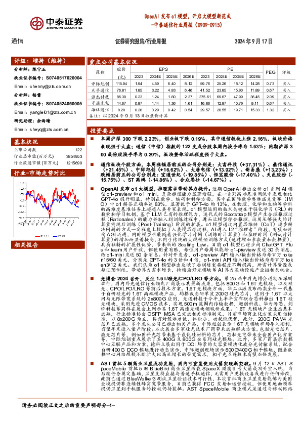 通信行业周报：OpenAI发布o1模型，开启大模型新范式