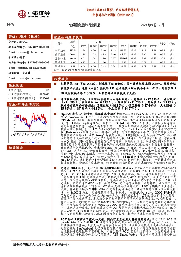 通信行业周报：OpenAI发布o1模型，开启大模型新范式
