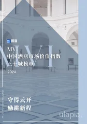 2024MVI中国酒店市场价值指数三十城榜单：守得云开 励耕新程